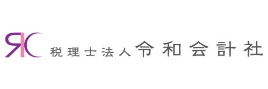 税理士法人令和会計社