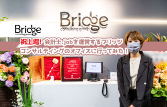 祝上場！会計士.jobを運営するブリッジコンサルティングのオフィスに行ってみた！_bridge_thumbnail