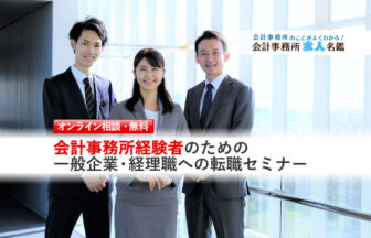 公認会計士のための転職準備セミナー_転職セミナー（個人相談）用