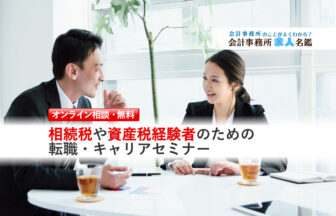 公認会計士のための転職準備セミナー_転職セミナー（個人相談）用