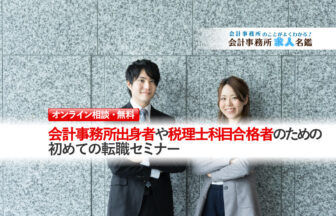 公認会計士のための転職準備セミナー_転職セミナー（個人相談）用