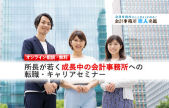 公認会計士のための転職準備セミナー_転職セミナー（個人相談）用