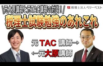 大原とTACどっちが合格しやすい？【YouTube】_税理士法人ベリーベスト 代表社員 岸 健一 氏（元TAC講師）_税務会計事業部法人部門マネージャー 荒井 悠輔 氏（元大原講師）