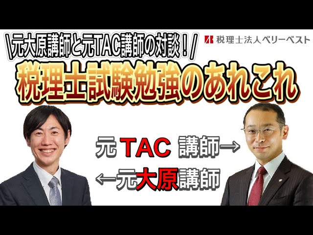 大原とtacどっちが合格しやすい 元講師陣が 講師 テキスト 科目ごとの違いなどを解説 Youtube 会計事務所求人名鑑 税理士 会計事務所スタッフのための求人 採用サイト
