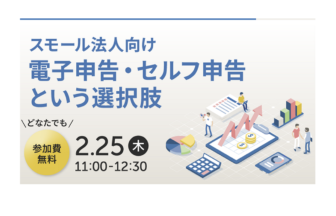 スモール法人向けセルフ申告ソフト『申告freee』イベントレポート