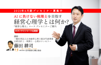 経営心理士_プレセミナー_ご案内_オンラインコース開設_2021年6月