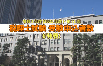 令和3年度・第71回 税理士試験 受験申込者数発表_2021