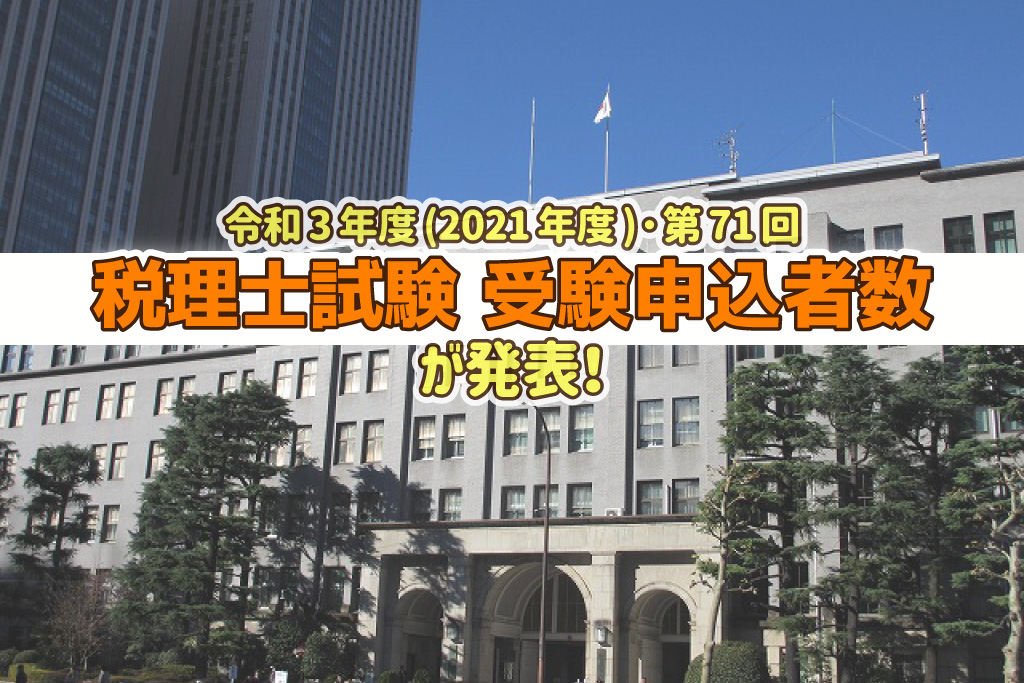 令和3年度・第71回 税理士試験 受験申込者数発表_2021