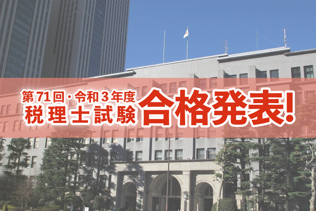 令和3年度・第71回 税理士試験 合格発表_2021