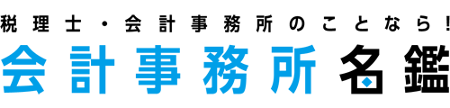 会計事務所名鑑