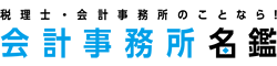 会計事務所名鑑｜税理士・会計事務所スタッフのための情報サイト