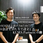 3足のわらじは会計士・漫才・YouTube!? 関西の会計士ふたりで設立したKUMA Partnersの働き方