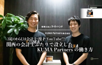 3足のわらじは会計士・漫才・YouTube!? 関西の会計士ふたりで設立したKUMA Partnersの働き方