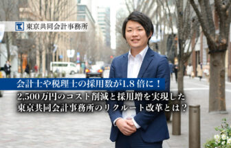 東京共同会計事務所_アドミニストレーション部_人事チーム採用担当_鈴木紘平氏_会計士や税理士の採用数が1.8倍に_thumbnail_サムネイル