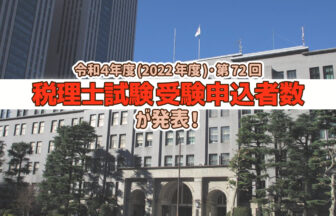 令和4年度・第72回 税理士試験 受験申込者数発表_2022