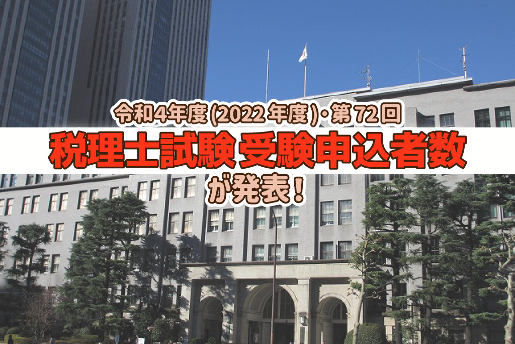 令和4年度・第72回 税理士試験 受験申込者数発表_2022