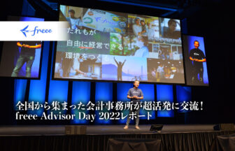 freee Advisor Day2022_freee株式会社_全国から集まった会計事務所が超活発に交流！_サムネイル_thumbnail