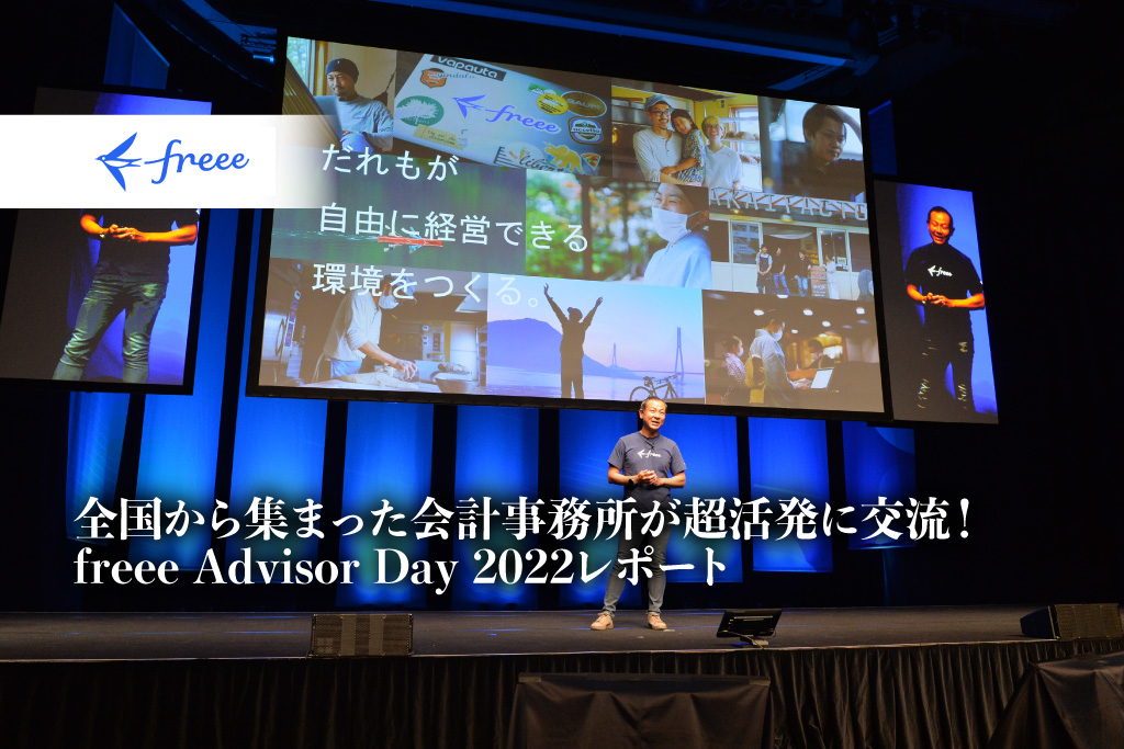 freee Advisor Day2022_freee株式会社_全国から集まった会計事務所が超活発に交流！_サムネイル_thumbnail