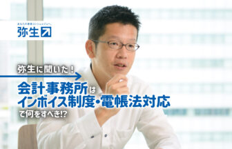 弥生株式会社_弥生に聞いた！会計事務所はインボイス制度・電帳法対応で何をすべき！？_thumbnail_サムネイル