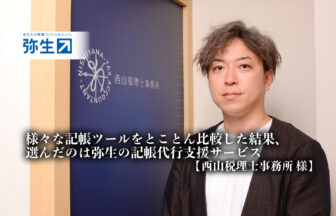 株式会社弥生_記帳代行支援サービス_様々な記帳ツールをとことん比較した結果、選んだのは弥生の記帳代行支援サービス_西山税理士事務所_西山優一郎氏_サムネイル_thumbnail