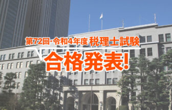 令和4年度・第72回 税理士試験 合格発表_2022