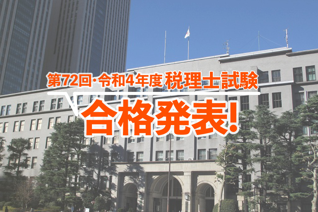 令和4年度・第72回 税理士試験 合格発表_2022