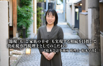 「節税」も「ご家族の幸せ」も実現する相続を目指して、資産税専門税理士としてのこだわり_松木会計事務所_税理士_松木早苗氏_thumbnail_サムネイル