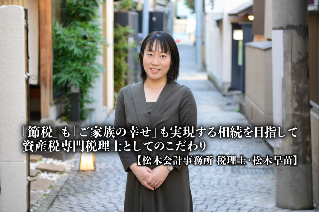 「節税」も「ご家族の幸せ」も実現する相続を目指して、資産税専門税理士としてのこだわり_松木会計事務所_税理士_松木早苗氏_thumbnail_サムネイル