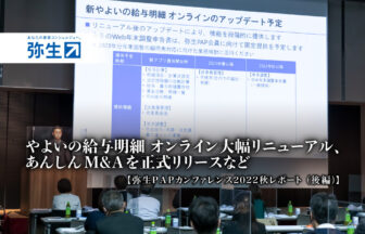 やよいの給与明細 オンライン大幅リニューアル、あんしんM&Aを正式リリースなど：弥生PAPカンファレンス2022秋レポート_後編