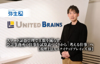 スマート証憑管理で工数を減らす。会計事務所の仕事を試算表づくりから「考える仕事」へ-税理士法人ユナイテッドブレインズ様_サムネイル_thumbnail_yayoi_弥生_電帳保存法_インボイス制度対応