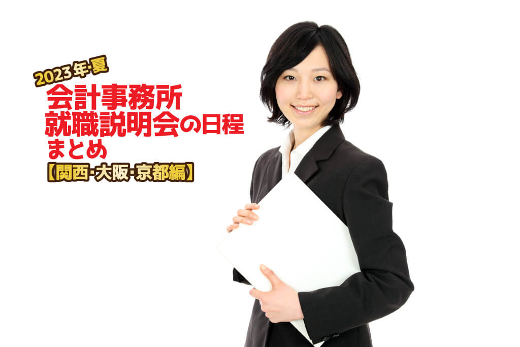 2023年夏・会計事務所就職説明会日程まとめ・関西編