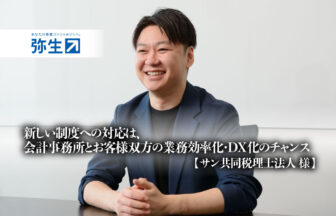 株式会社弥生_弥生PAP_新しい制度への対応は、会計事務所とお客様双方の業務効率化・DX化のチャンス- サン共同税理士法人様【PR】_サムネイル_thumbnail