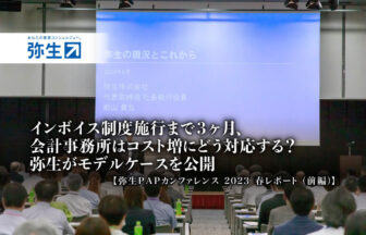 インボイス制度施行まで3ヶ月、会計事務所はコスト増にどう対応する？弥生がモデルケースを公開：弥生PAPカンファレンス 2023 春レポート_前編【PR】_サムネイル_thumbnail