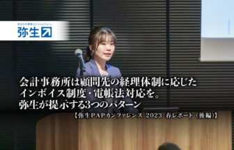 会計事務所は顧問先の経理体制に応じたインボイス制度・電帳法対応を、弥生が提示する3つのパターン：弥生PAPカンファレンス 2023 春レポート_後編【PR】_サムネイル_thumbnail