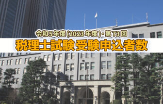 令和5年度・第73回 税理士試験 受験申込者数発表_2023