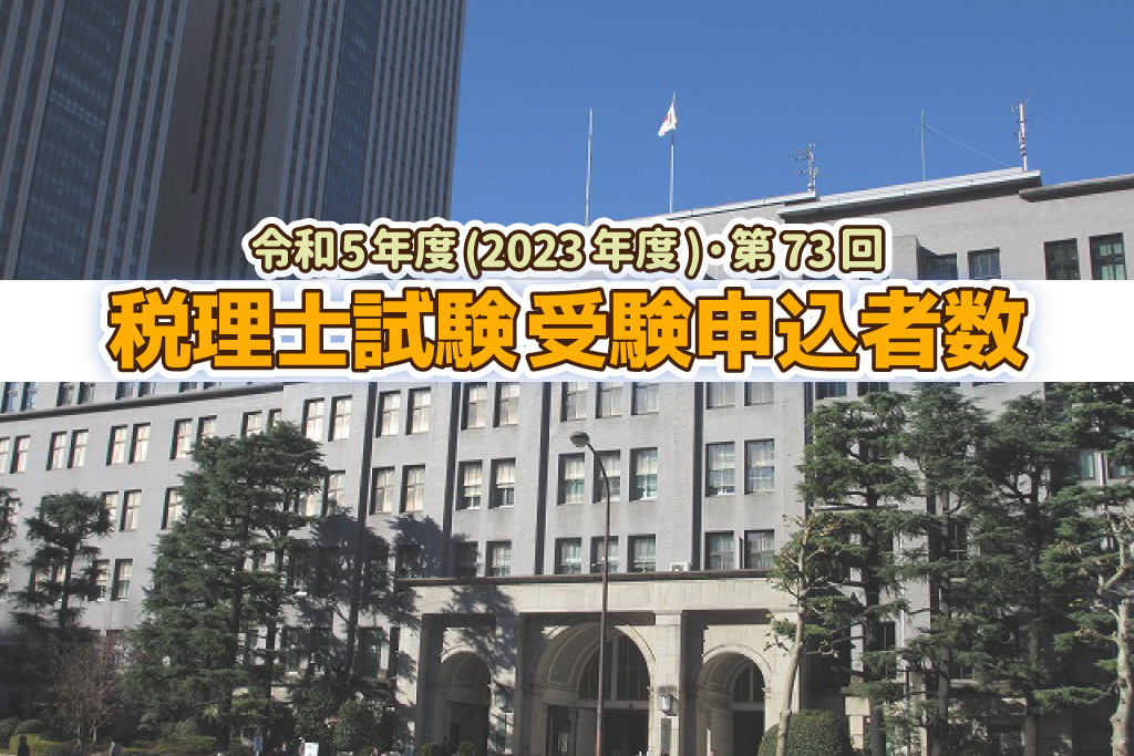 令和5年度・第73回 税理士試験 受験申込者数発表_2023