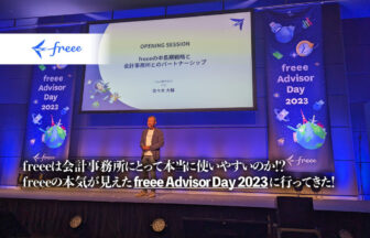 freee Advisor Day2023_freee株式会社_freeeは会計事務所にとって本当に使いやすいのか！？freeeの本気が見えたfreee Advisor Day 2023に行ってきた！