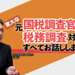 元国税調査官が税務調査対策すべてお話しします_元国税調査官・税理士_松嶋洋