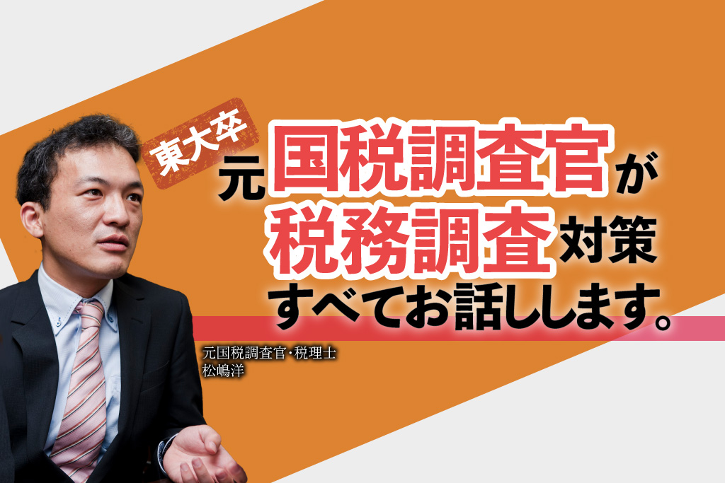 元国税調査官が税務調査対策すべてお話しします_元国税調査官・税理士_松嶋洋