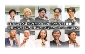 これからの会計事務所スタッフに必要なのは●●！？ 10社の税理士法人の代表たちが語ったパネルトークに潜入！_サムネイル_thumbnail