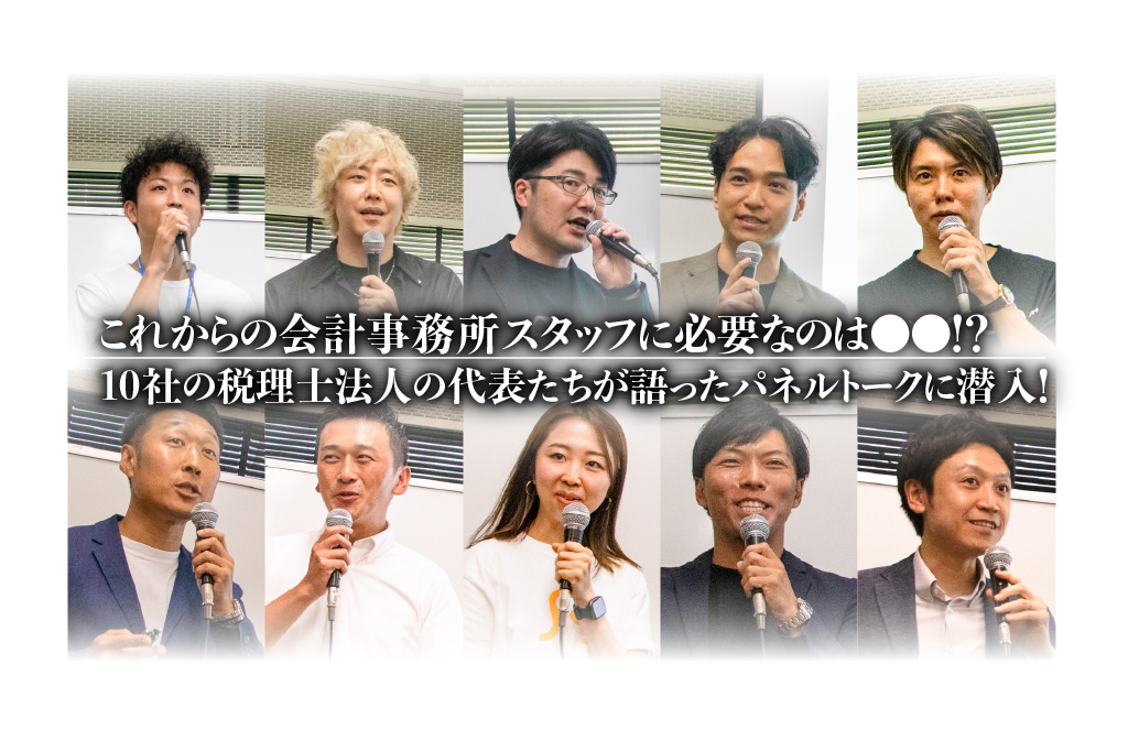 これからの会計事務所スタッフに必要なのは●●！？ 10社の税理士法人の代表たちが語ったパネルトークに潜入！_サムネイル_thumbnail