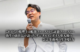 これからの税理士は帳簿ファーストから証憑ファーストへ。弥生の前社長が語った、デジタルインボイス導入後の会計事務所の生き残り方【PR】_弥生_thumbnail_サムネイル