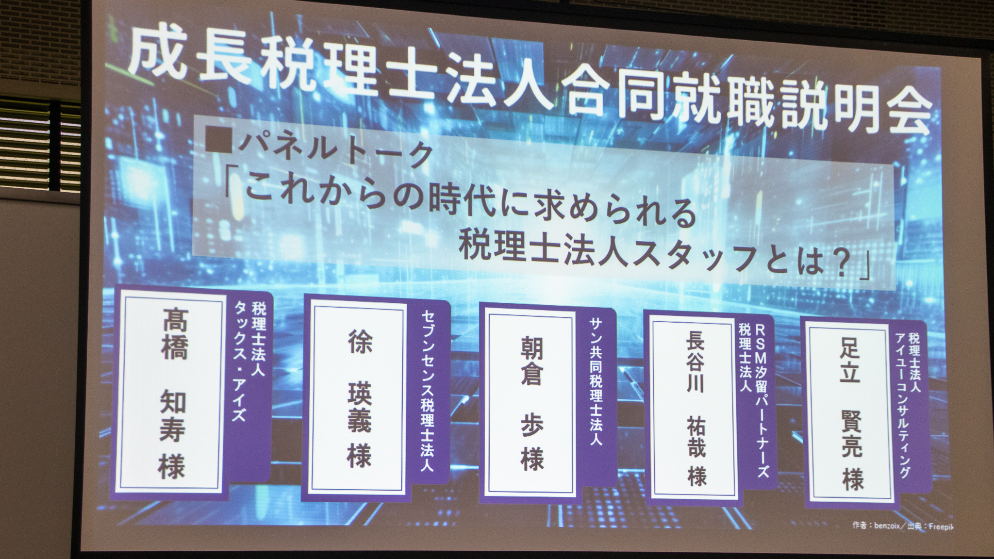 成長税理士法人合同就職説明会_パネルトーク_これからの時代に求められる税理士法人スタッフとは？