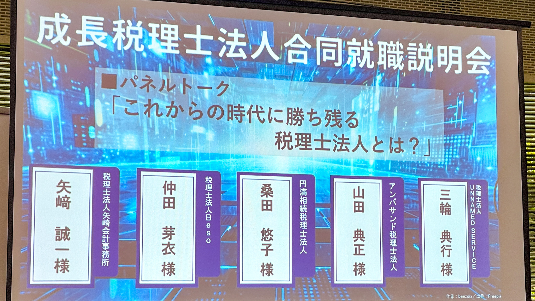 成長税理士法人合同就職説明会_パネルトーク_これからの時代に勝ち残る税理士法人とは？