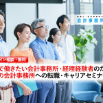 東京で働きたい会計事務所・経理経験者のための東京の会計事務所への転職・キャリアセミナー（個別相談・無料）_サムネイル
