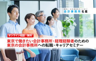 東京で働きたい会計事務所・経理経験者のための東京の会計事務所への転職・キャリアセミナー（個別相談・無料）_サムネイル