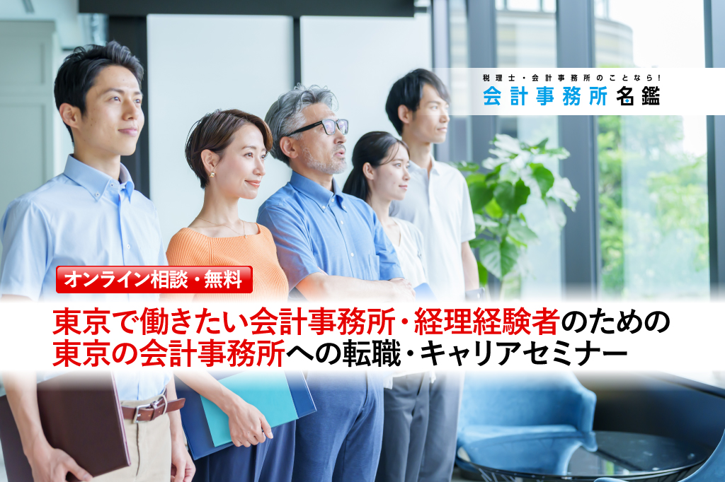 東京で働きたい会計事務所・経理経験者のための東京の会計事務所への転職・キャリアセミナー（個別相談・無料）_サムネイル