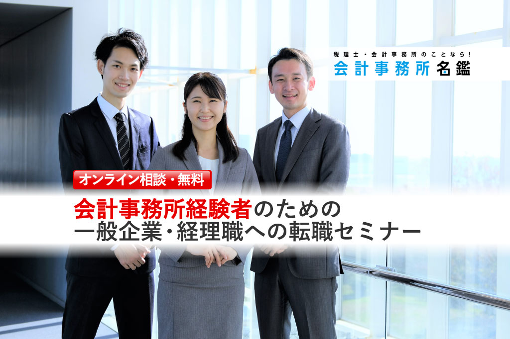 会計事務所経験者のための一般企業・経理職への転職セミナー_新ロゴ