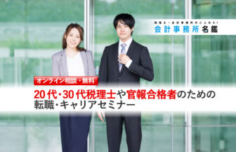 20代・30代税理士や官報合格者のための転職キャリアセミナー_新ロゴ