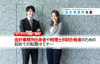 会計事務所出身者や税理士科目合格者のための初めての転職セミナー_新ロゴ